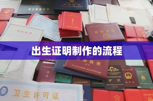 泾川出生证明制作的流程